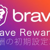 【2022年】Brave報酬 3つの初期設定