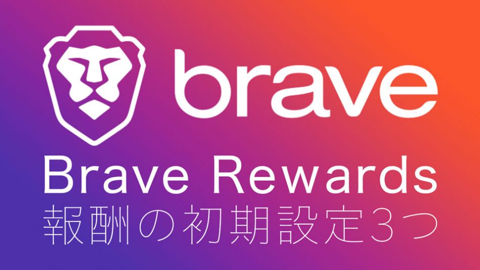 Brave Rewards 初期設定